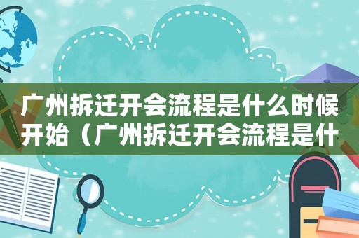 廣州拆遷開會流程是什么時候開始（廣州拆遷開會流程是什么？）