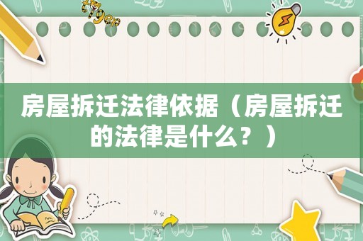 房屋拆遷法律依據（房屋拆遷的法律是什么？）