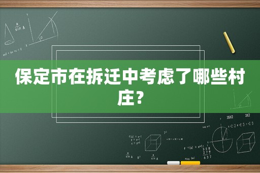 保定市在拆遷中考慮了哪些村莊？