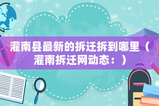 灌南縣最新的拆遷拆到哪里（灌南拆遷網動態：）