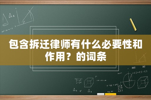 包含拆遷律師有什么必要性和作用？的詞條