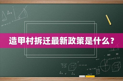 造甲村拆遷最新政策是什么？