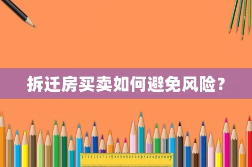 拆遷房買賣如何避免風險？