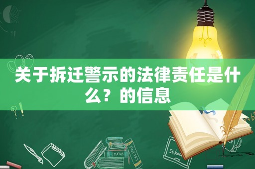 關于拆遷警示的法律責任是什么？的信息