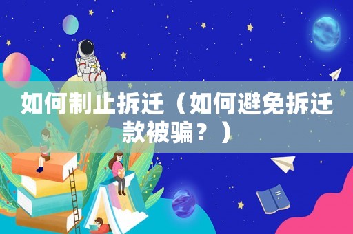 如何制止拆遷（如何避免拆遷款被騙？）
