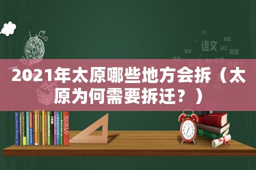 2021年太原哪些地方會拆（太原為何需要拆遷？）