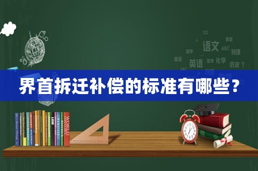 界首拆遷補償的標準有哪些？