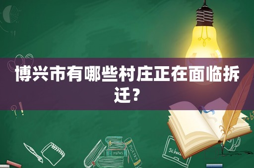 博興市有哪些村莊正在面臨拆遷？