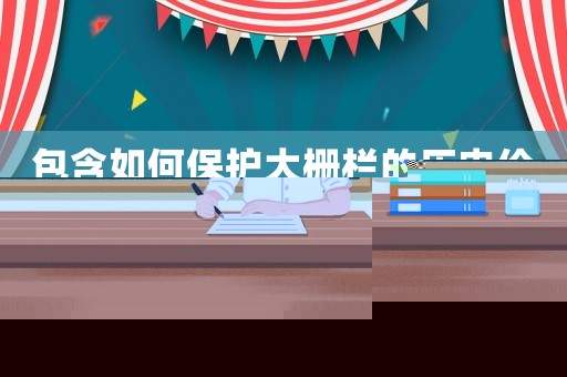 包含如何保護大柵欄的歷史價值？的詞條