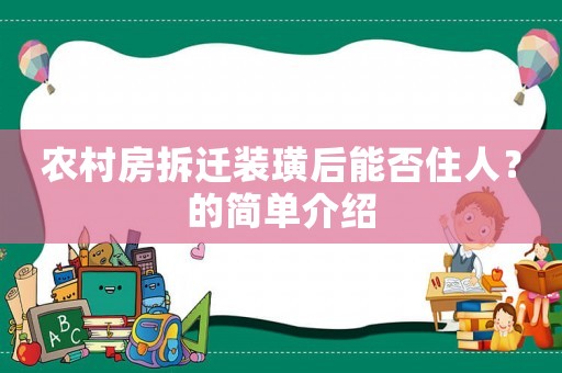 農村房拆遷裝璜后能否住人？的簡單介紹