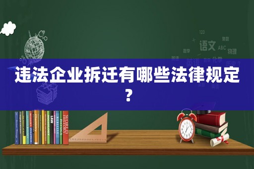 違法企業拆遷有哪些法律規定？