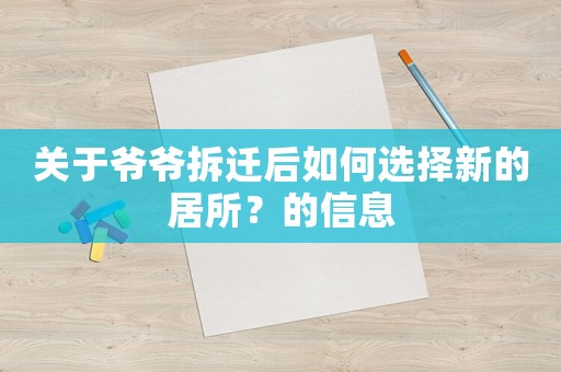 關(guān)于爺爺拆遷后如何選擇新的居所？的信息