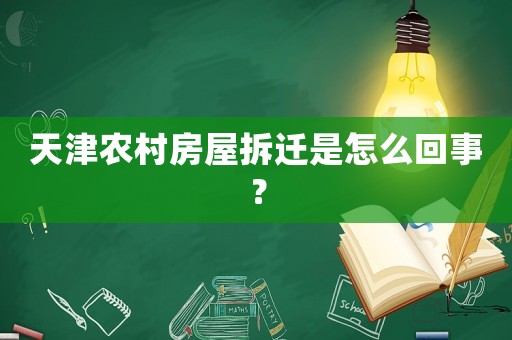 天津農村房屋拆遷是怎么回事？