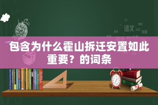 包含為什么霍山拆遷安置如此重要？的詞條