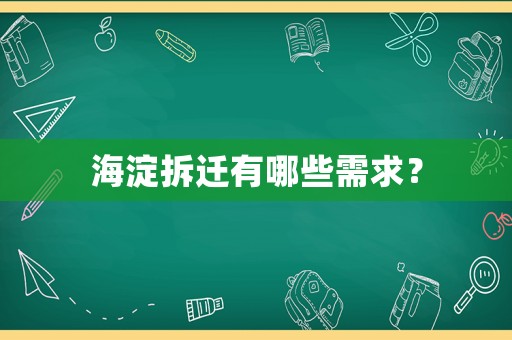 海淀拆遷有哪些需求？