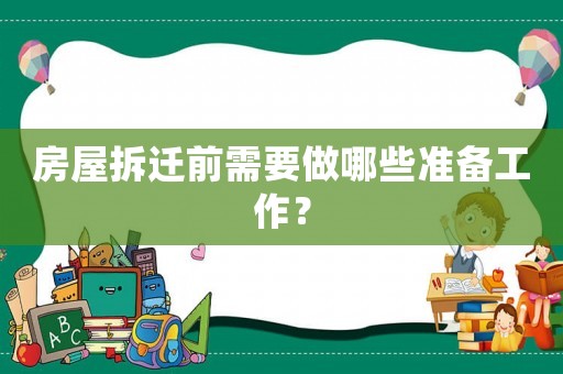 房屋拆遷前需要做哪些準(zhǔn)備工作？