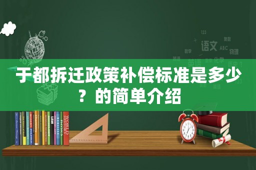 于都拆遷政策補償標準是多少？的簡單介紹