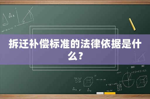 拆遷補(bǔ)償標(biāo)準(zhǔn)的法律依據(jù)是什么？