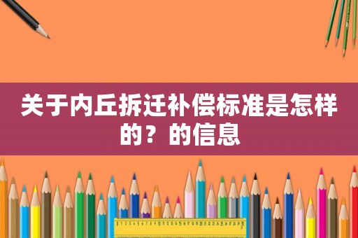關于內丘拆遷補償標準是怎樣的？的信息