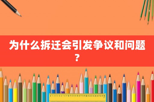 為什么拆遷會引發爭議和問題?