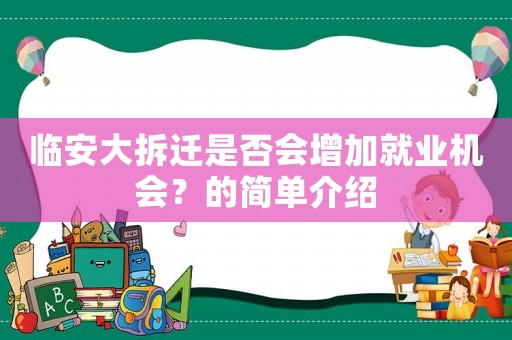 臨安大拆遷是否會增加就業機會？的簡單介紹