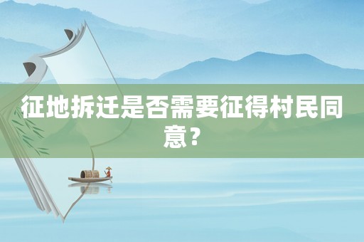 征地拆遷是否需要征得村民同意？