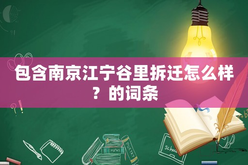 包含南京江寧谷里拆遷怎么樣？的詞條