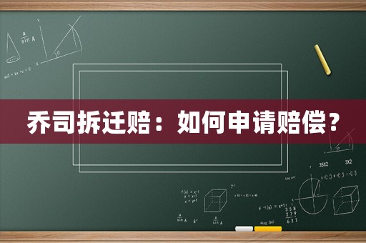 喬司拆遷賠：如何申請賠償？