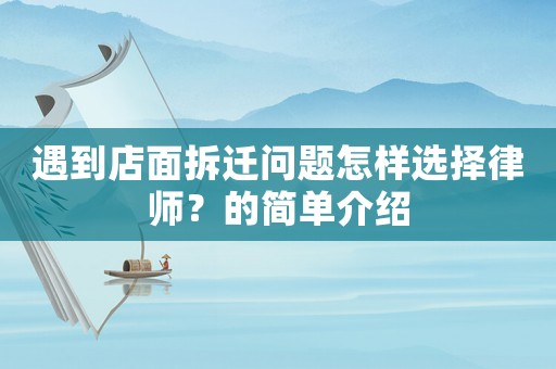 遇到店面拆遷問題怎樣選擇律師？的簡單介紹
