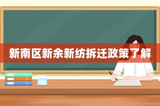 新南區(qū)新余新紡拆遷政策了解