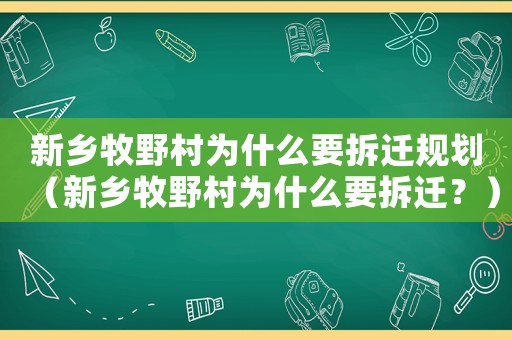 新鄉(xiāng)牧野村為什么要拆遷規(guī)劃（新鄉(xiāng)牧野村為什么要拆遷？）