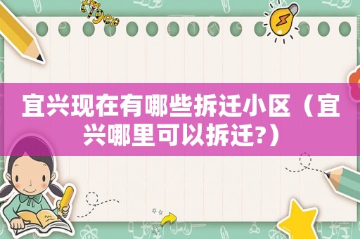 宜興現在有哪些拆遷小區（宜興哪里可以拆遷?）