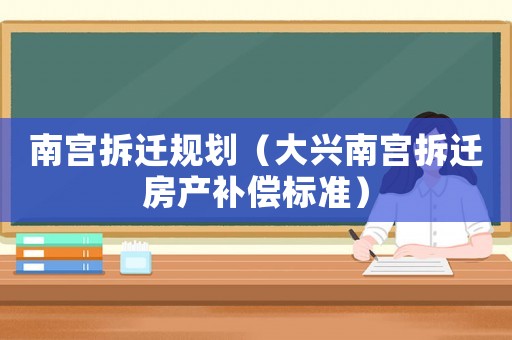 南宮拆遷規劃（大興南宮拆遷房產補償標準）