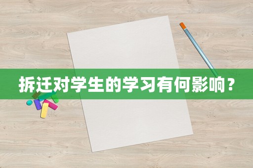 拆遷對(duì)學(xué)生的學(xué)習(xí)有何影響？