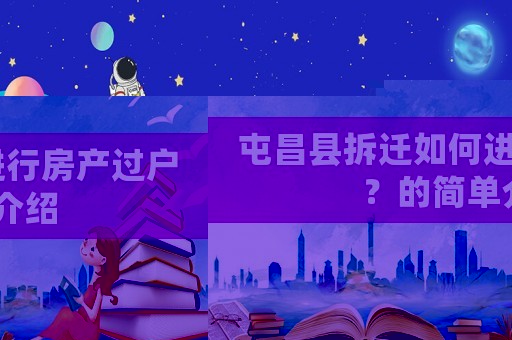 屯昌縣拆遷如何進行房產過戶？的簡單介紹