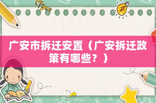 廣安市拆遷安置（廣安拆遷政策有哪些？）
