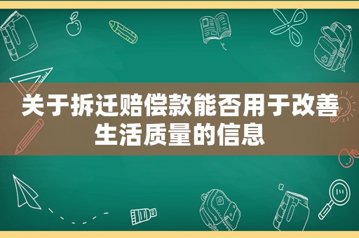 關(guān)于拆遷賠償款能否用于改善生活質(zhì)量的信息