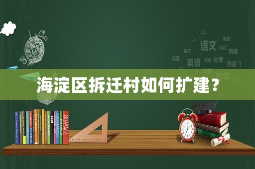 海淀區拆遷村如何擴建？