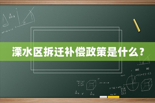 溧水區(qū)拆遷補償政策是什么？