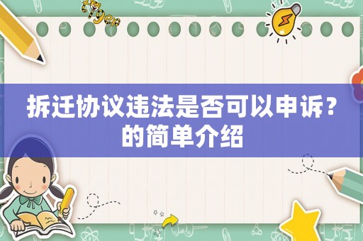 拆遷協(xié)議違法是否可以申訴？的簡單介紹