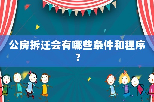 公房拆遷會有哪些條件和程序？