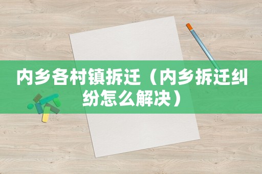 內鄉各村鎮拆遷（內鄉拆遷糾紛怎么解決）