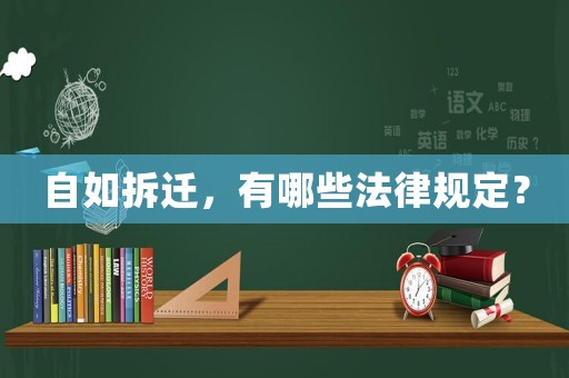 自如拆遷，有哪些法律規定？