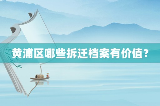黃浦區哪些拆遷檔案有價值？