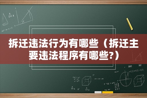拆遷違法行為有哪些（拆遷主要違法程序有哪些?）