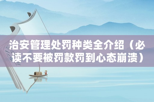 治安管理處罰種類全介紹（必讀不要被罰款罰到心態崩潰）