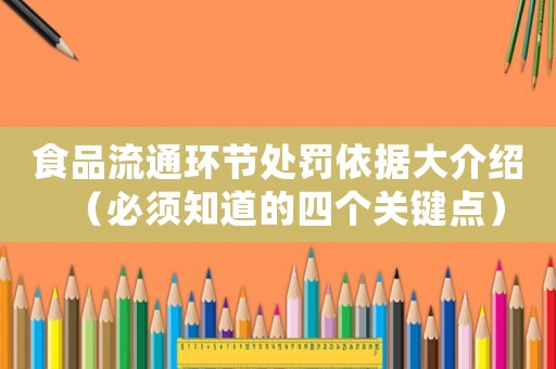 食品流通環節處罰依據大介紹（必須知道的四個關鍵點）