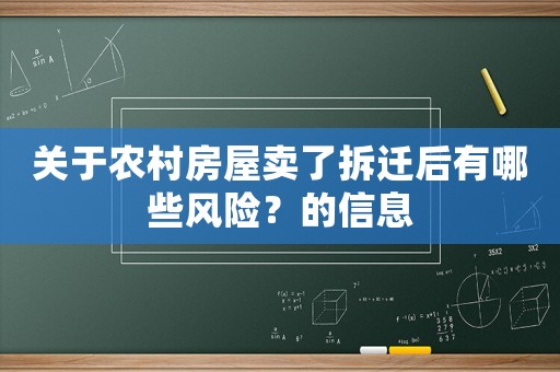關于農村房屋賣了拆遷后有哪些風險？的信息