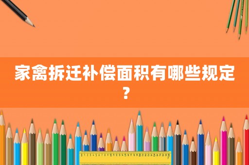 家禽拆遷補償面積有哪些規定？