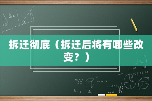 拆遷徹底（拆遷后將有哪些改變？）